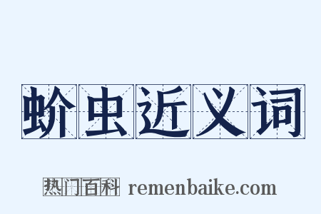 蚧虫近义词是什么意思的图片